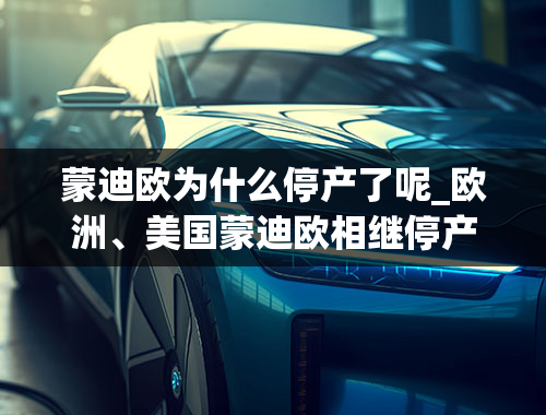 蒙迪欧为什么停产了呢_欧洲、美国蒙迪欧相继停产，B级车市场空落落的2020年