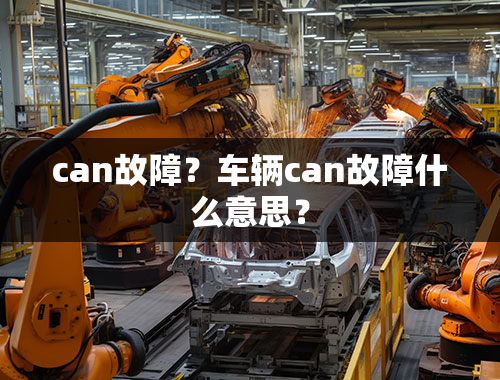 can故障？车辆can故障什么意思？