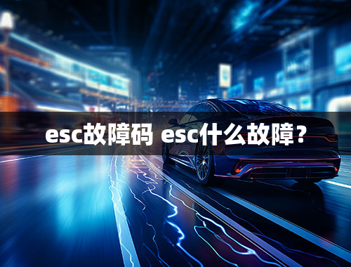 esc故障码 esc什么故障？