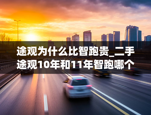 途观为什么比智跑贵_二手途观10年和11年智跑哪个性价比高