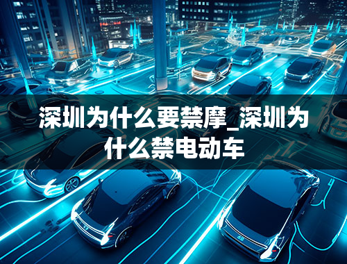 深圳为什么要禁摩_深圳为什么禁电动车