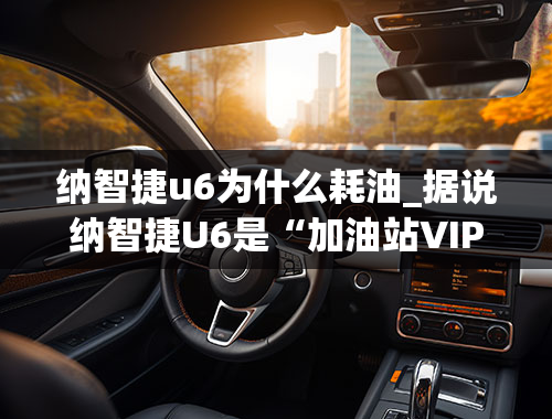 纳智捷u6为什么耗油_据说纳智捷U6是“加油站VIP”，真的那么耗油吗？