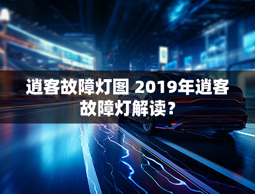 逍客故障灯图 2019年逍客故障灯解读？