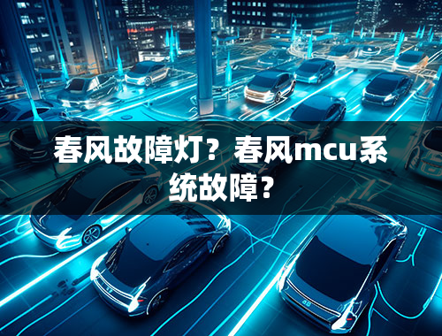 春风故障灯？春风mcu系统故障？