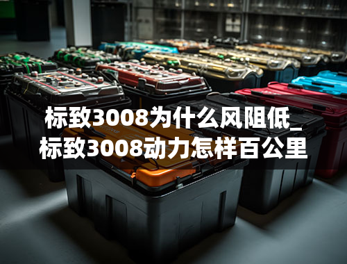 标致3008为什么风阻低_标致3008动力怎样百公里加速多少秒