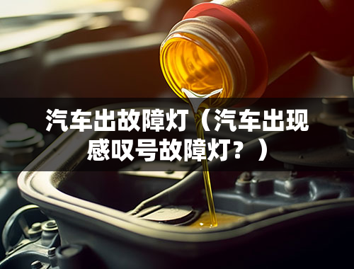 汽车出故障灯（汽车出现感叹号故障灯？）