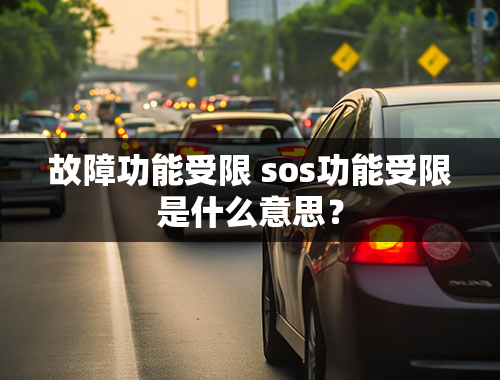 故障功能受限 sos功能受限是什么意思？