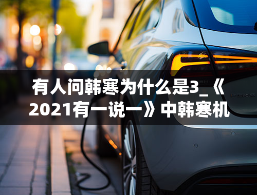 有人问韩寒为什么是3_《2021有一说一》中韩寒机智回应粉丝问题，他到底说了什么让全网点赞？