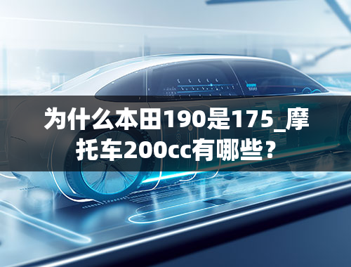 为什么本田190是175_摩托车200cc有哪些？