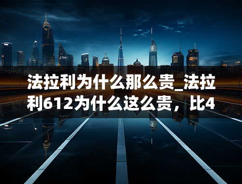 法拉利为什么那么贵_法拉利612为什么这么贵，比430，458，F12等都贵