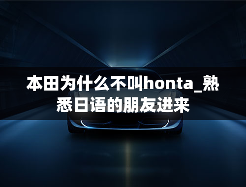 本田为什么不叫honta_熟悉日语的朋友进来