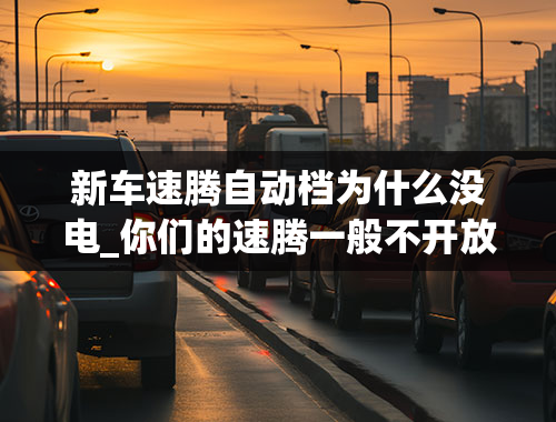 新车速腾自动档为什么没电_你们的速腾一般不开放几天没电，启动不了！？