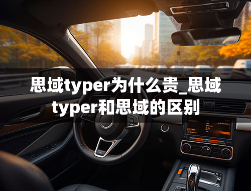 思域typer为什么贵_思域typer和思域的区别