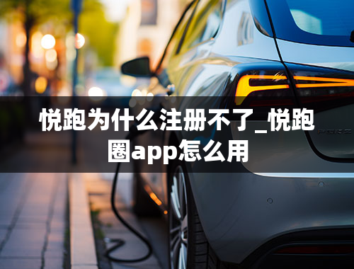 悦跑为什么注册不了_悦跑圈app怎么用