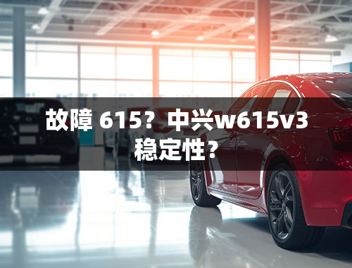 故障 615？中兴w615v3稳定性？