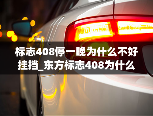 标志408停一晚为什么不好挂挡_东方标志408为什么冷车挂档抖而且刹车不灵,