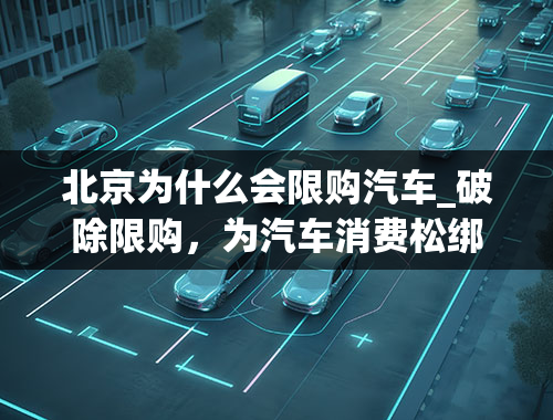 北京为什么会限购汽车_破除限购，为汽车消费松绑