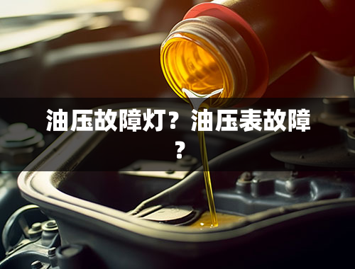 油压故障灯？油压表故障？