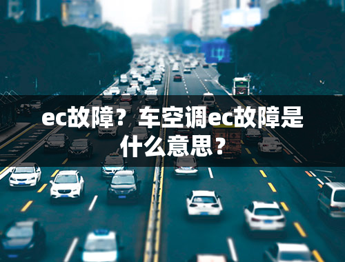 ec故障？车空调ec故障是什么意思？