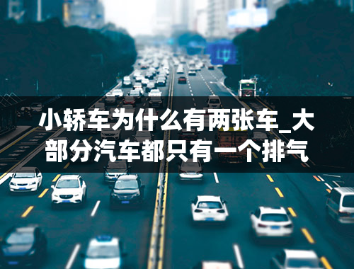 小轿车为什么有两张车_大部分汽车都只有一个排气管,为什么有些小轿车有两个-