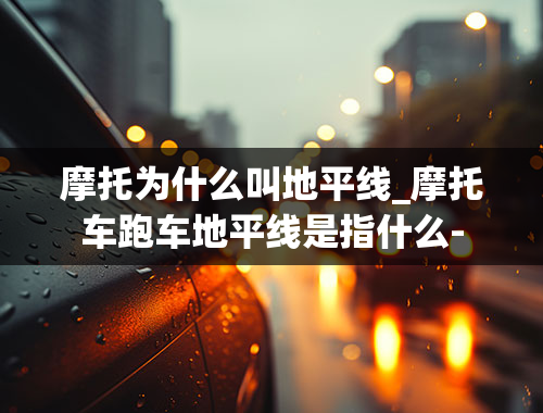 摩托为什么叫地平线_摩托车跑车地平线是指什么-