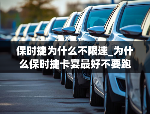 保时捷为什么不限速_为什么保时捷卡宴最好不要跑高速？保时捷卡宴故障太多了吗