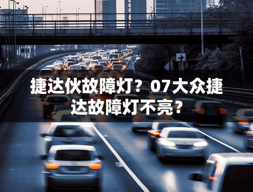 捷达伙故障灯？07大众捷达故障灯不亮？