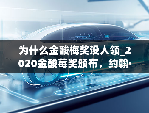 为什么金酸梅奖没人领_2020金酸莓奖颁布，约翰·特拉沃尔塔为何被评为最差男主角？