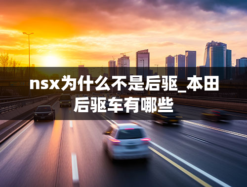 nsx为什么不是后驱_本田后驱车有哪些