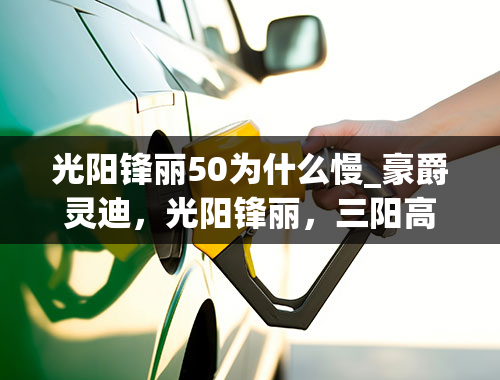 光阳锋丽50为什么慢_豪爵灵迪，光阳锋丽，三阳高手，这三款车那款好，那款性价比高，对比油耗、耐开