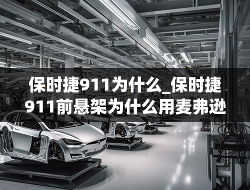 保时捷911为什么_保时捷911前悬架为什么用麦弗逊；保时捷911前悬架是双叉臂吗