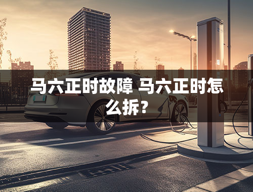 马六正时故障 马六正时怎么拆？