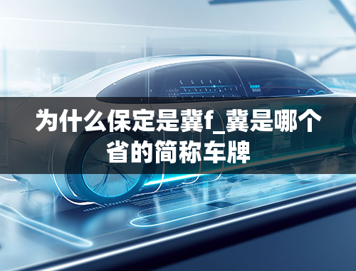 为什么保定是冀f_冀是哪个省的简称车牌