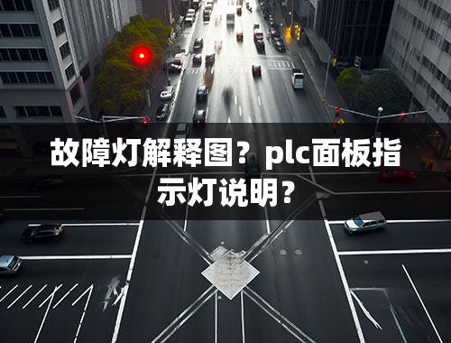 故障灯解释图？plc面板指示灯说明？