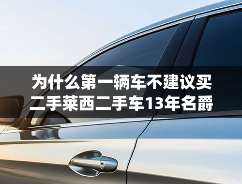 为什么第一辆车不建议买二手莱西二手车13年名爵3_2013名爵3二手车