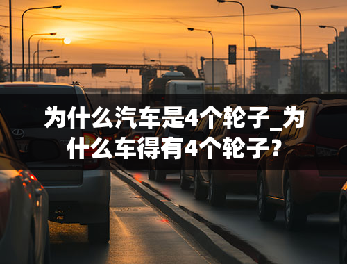 为什么汽车是4个轮子_为什么车得有4个轮子？