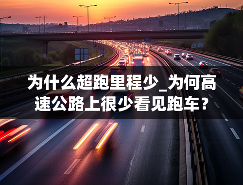 为什么超跑里程少_为何高速公路上很少看见跑车？