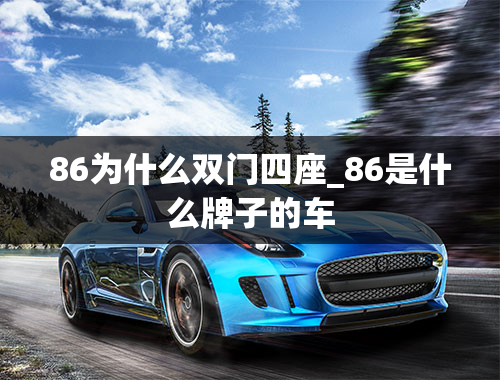 86为什么双门四座_86是什么牌子的车