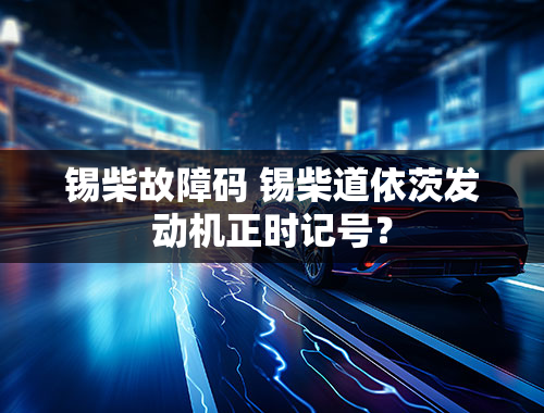 锡柴故障码 锡柴道依茨发动机正时记号？