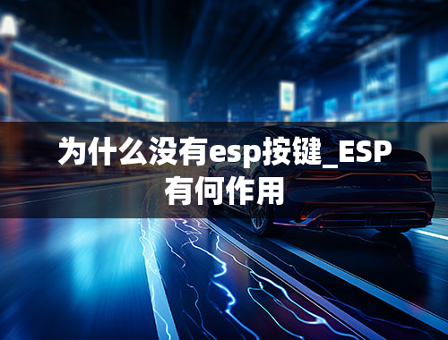 为什么没有esp按键_ESP有何作用