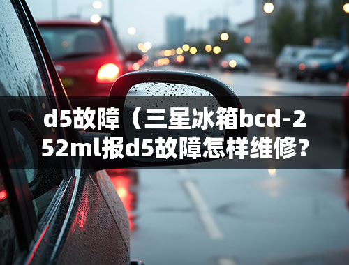 d5故障（三星冰箱bcd-252ml报d5故障怎样维修？）