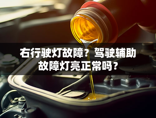 右行驶灯故障？驾驶辅助故障灯亮正常吗？