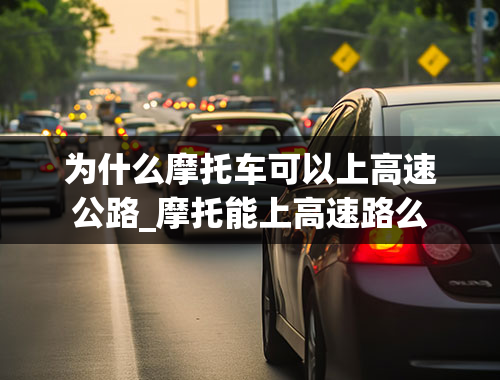 为什么摩托车可以上高速公路_摩托能上高速路么