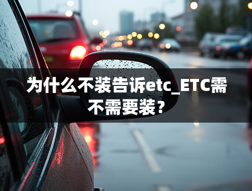 为什么不装告诉etc_ETC需不需要装？