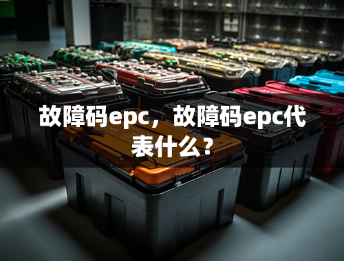 故障码epc，故障码epc代表什么？