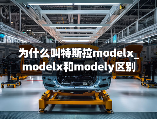 为什么叫特斯拉modelx_modelx和modely区别