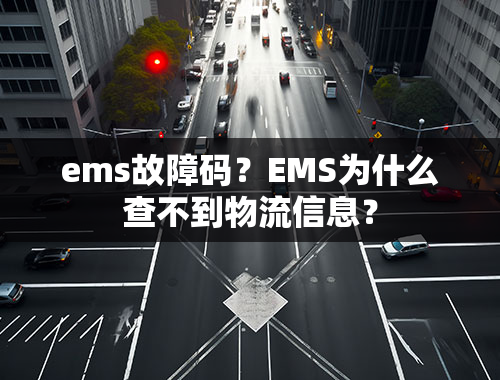 ems故障码？EMS为什么查不到物流信息？