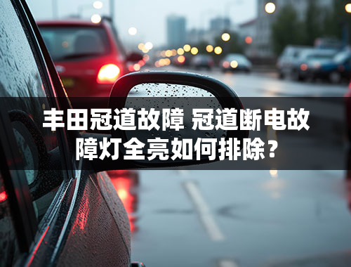 丰田冠道故障 冠道断电故障灯全亮如何排除？