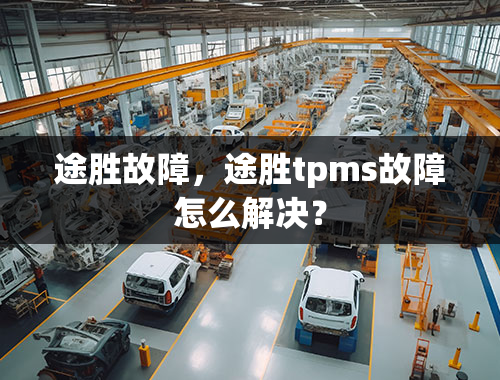 途胜故障，途胜tpms故障怎么解决？