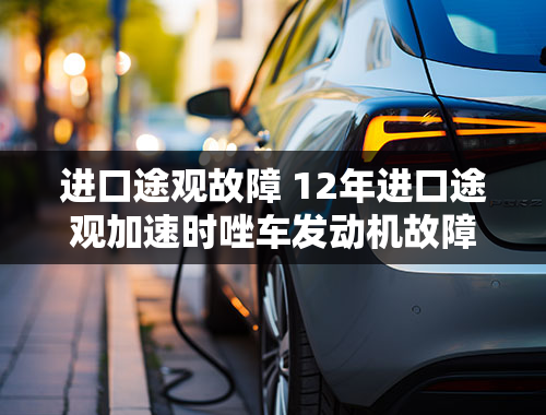 进口途观故障 12年进口途观加速时唑车发动机故障灯亮多缸失火电阻过大的是什么原因？